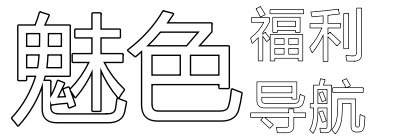 魅色导航